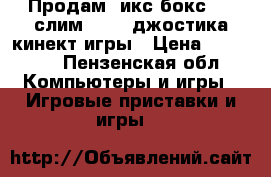 Продам  икс бокс 360 слим 250g 2джостика кинект игры › Цена ­ 10 000 - Пензенская обл. Компьютеры и игры » Игровые приставки и игры   